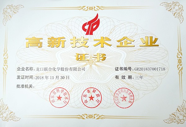 高新技术企业证书