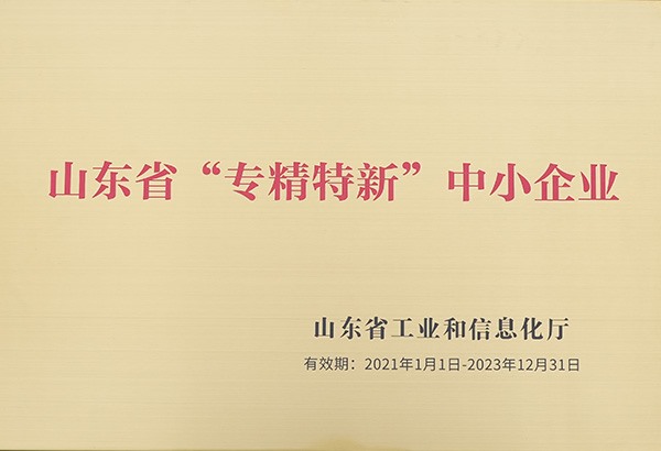 山东省“专精特新”中小企业
