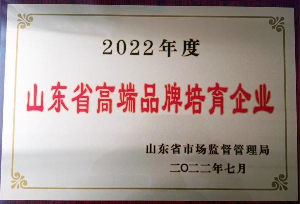 2022年度山东省高端品牌培育企业